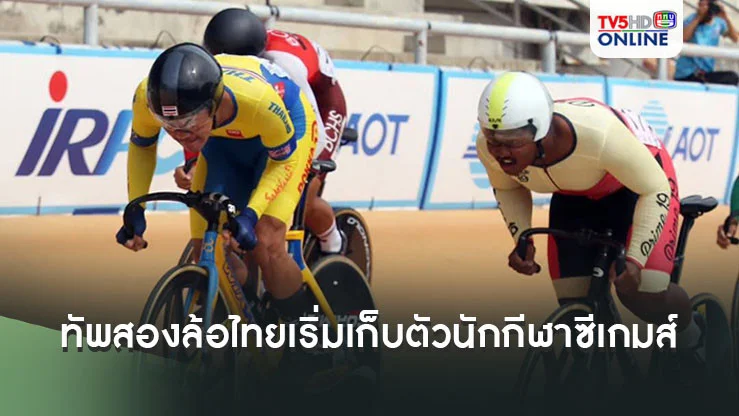ทัพสองล้อไทยเริ่มแผนเก็บตัวนักกีฬาซีเกมส์เต็มตัว