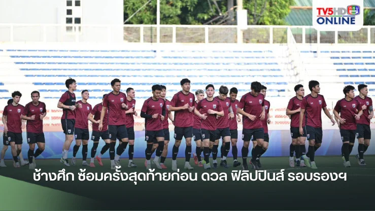 ช้างศึก ซ้อมครั้งสุดท้ายก่อน ดวล ฟิลิปปินส์ รอบรองฯ ศึกชิงแชมป์อาเซียน 2024 นัดแรก
