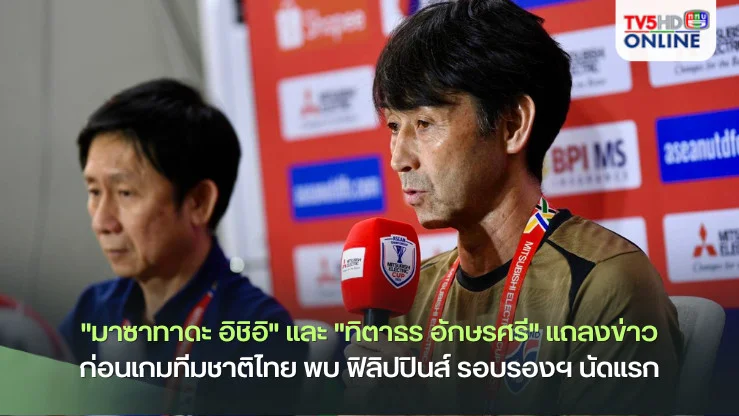 "มาซาทาดะ อิชิอิ" และ "ทิตาธร อักษรศรี" แถลงข่าวก่อนเกมทีมชาติไทย พบ ฟิลิปปินส์ รอบรองฯ นัดแรก