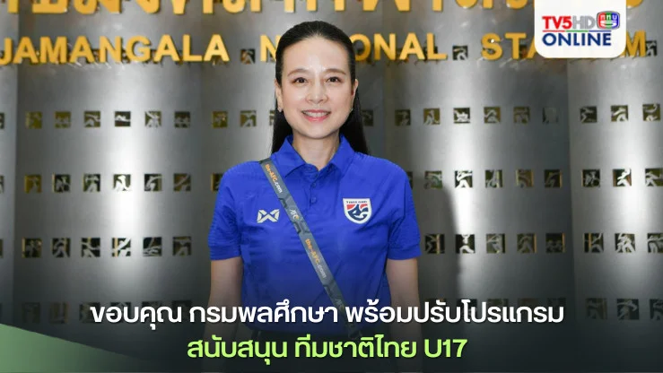 มาดามแป้ง นายกสมาคมฯ ขอบคุณ กรมพลศึกษา พร้อมปรับโปรแกรม สนับสนุน ทีมชาติไทย U17 เตรียมทีมลุยศึก AFC U17 Asian Cup 2025