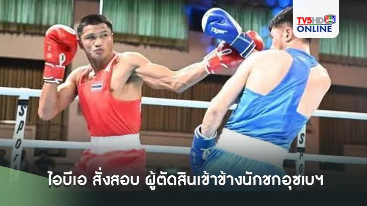 ไอบีเอ สั่งสอบ ผู้ตัดสินเข้าข้างนักชกอุซเบฯนัดชิง ชิงแชมป์เอเชีย