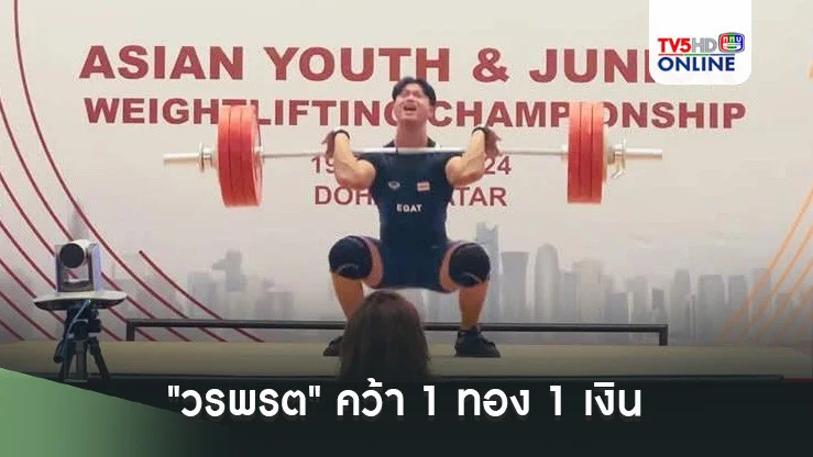 "วรพรต" คว้า 1 ทอง 1 เงิน ส่งท้ายยกน้ำหนักเยาชนชิงแชมป์เอเชีย