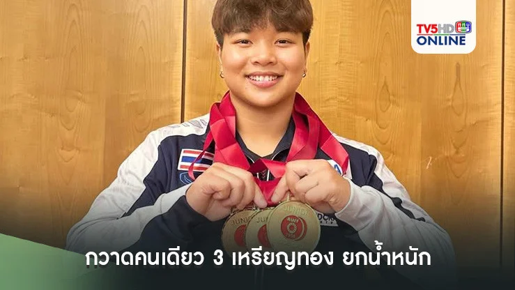 "ภัทรธิดา" กวาดคนเดียว 3 เหรียญทอง ยกน้ำหนักยุวชนและเยาวชนชิงชนะเลิศแห่งเอเชีย