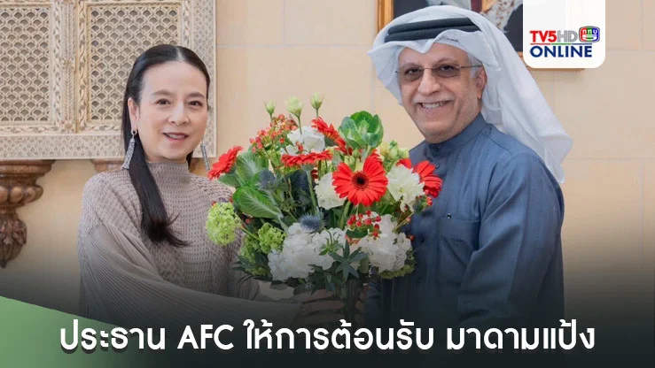 ประธาน AFC ให้การต้อนรับ มาดามแป้ง นายกสมาคมกีฬาฟุตบอลฯ ในโอกาสเยือน บาห์เรน