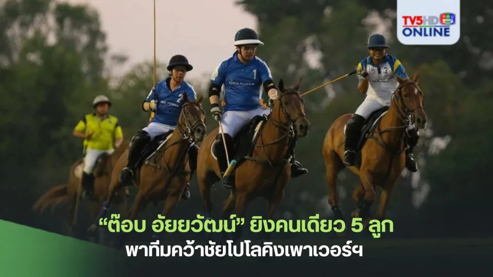 “ต๊อบ อัยยวัฒน์”ยิงคนเดียว 5 ลูก พาทีมคว้าชัยโปโลคิงเพาเวอร์ฯ 