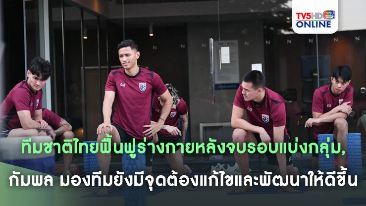ทีมชาติไทยฟื้นฟูร่างกายหลังจบรอบแบ่งกลุ่ม