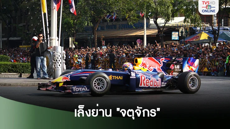 เอฟวัน ในไทยเล็งใช้เส้นทาง 3 สวนสาธารณะย่านจตุจักร ตั้งเป้าจัดปี 2570