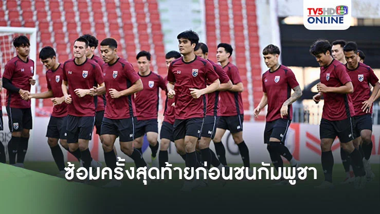 ช้างศึก ซ้อมครั้งสุดท้ายก่อน ชน กัมพูชา ศึกชิงแชมป์อาเซียน 2024