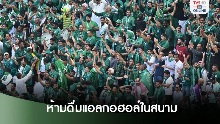 ฟุตบอลโลก 2034 ที่ ซาอุดีอาระเบีย วางกฎห้ามดื่มแอลกอฮอล์ในสนาม