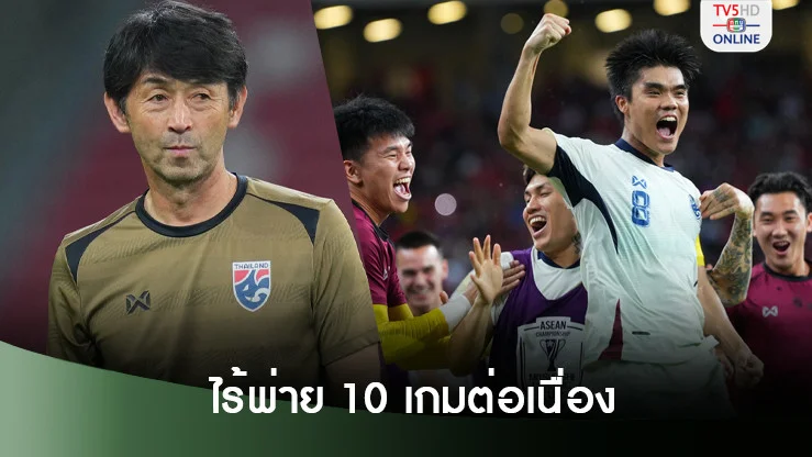 อิชิอิ พาทีมชาติไทยรักษาโมเมนตัมไร้พ่ายต่อเนื่อง 10 เกม 900 นาที