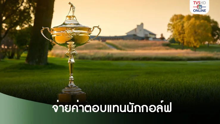 พีจีเอ อเมริกา ไฟเขียวจ่ายค่าตอบแทนนักกอล์ฟร่วมศึกไรเดอร์คัพ