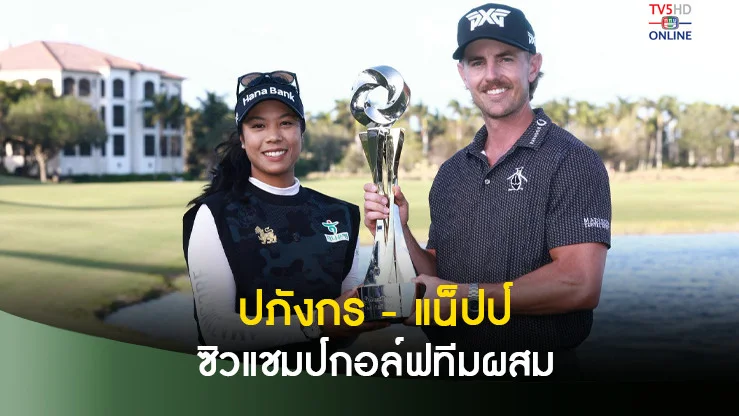 ปภังกร ควงโปรอเมริกัน ซิวแชมป์กอล์ฟทีมผสม โกยเงินรางวัล 34 ล้าน