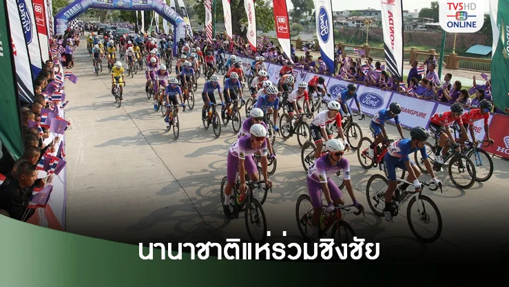ศึกทัวร์ ออฟ ไทยแลนด์ 2025 เนื้อหอม นานาชาติแห่ตอบรับร่วมชิงชัยล้นหลาม
