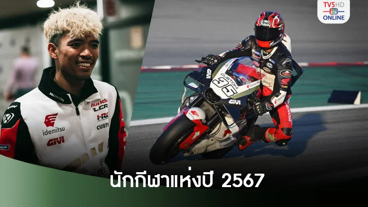 “ก้อง-สมเกียรติ” ครองใจชาวไทย ชนะโหวตคว้ารางวัล “นักกีฬาแห่งปี 2567”