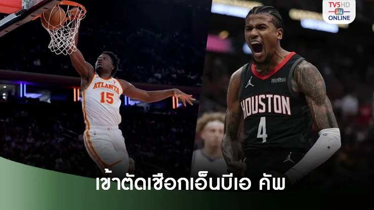 ฮอว์กส์-ร็อคเกตส์ เข้าตัดเชือกเอ็นบีเอ คัพ