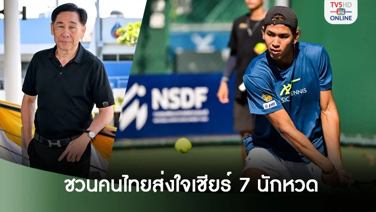 สุชัย ชวนคนไทยส่งใจเชียร์ 7 นักหวด ลุยแกรนด์สแลมออสซี่ + รายการพิเศษ