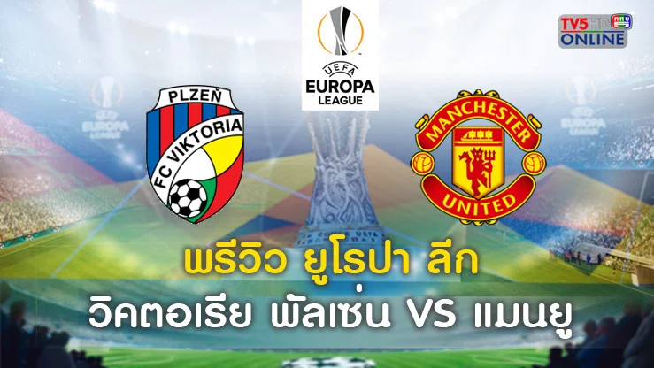 วิเคราะห์บอลยูโรป้าลีก วิคตอเรีย พัลเซ่น VS แมนฯ ยู