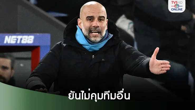 เป๊ป กวาร์ดิโอลา ยันชัดไม่คุมสโมสรอื่นต่อแล้วหากอำลา แมนฯ ซิตี้