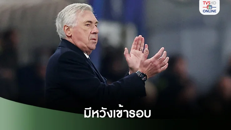 'อันเช่'ปลื้มราชันเก็บ 3 แต้ม รักษาความหวังเข้ารอบ