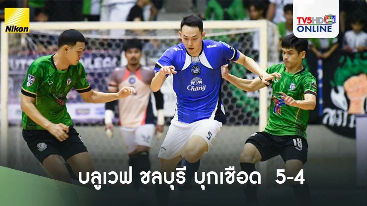 "ฉลามไฟฟ์"บลูเวฟ ชลบุรี บุกเชือด "อัศวินเมืองหลวง"แบงค็อก บีทีเอส 5-4 แต้มยังไล่จี้ 1 คะแนนกับ 3 ทีมกลุ่มลุ้นแชมป์ MEA ฟุตซอลไทยลีก 2024