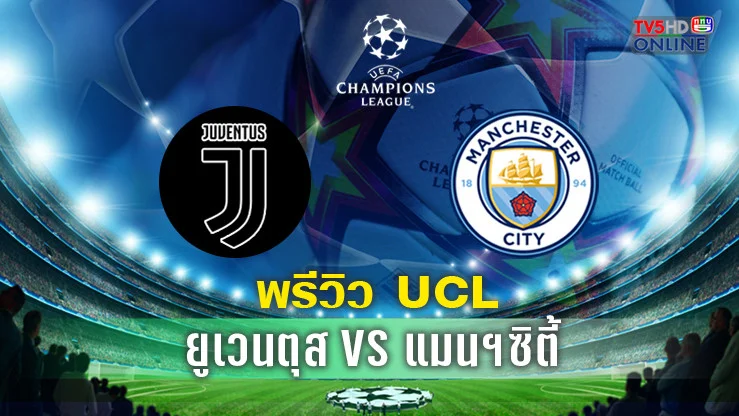 วิเคราะห์บอลยูฟ่า แชมเปี้ยนส์ ลีก ยูเวนตุส VS แมนซิตี้