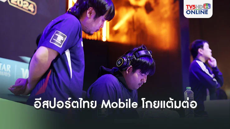 อีสปอร์ต ไทย ประเภท Mobile โกยแต้มต่อ วันสอง จบที่ 4 ลิ่วน็อคเอาท์ ชน อินโดฯ ศึก FIFAe World Cup 2024 ที่ซาอุ