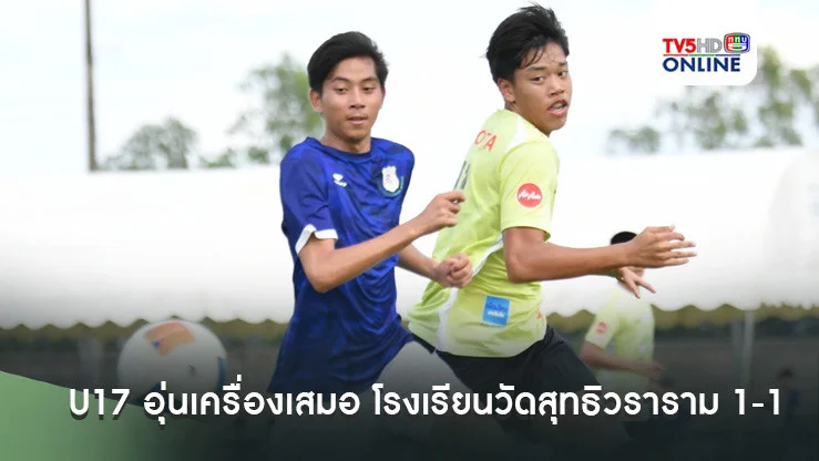ช้างศึก U17 อุ่นเครื่องเสมอ โรงเรียนวัดสุทธิวราราม 1-1 ส่งท้ายเก็บตัวแคมป์แรก