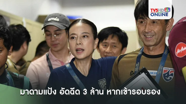 มาดามแป้ง อัดฉีด 3 ล้าน หากเข้ารอบรอง ศึกชิงแชมป์อาเซียน 2024