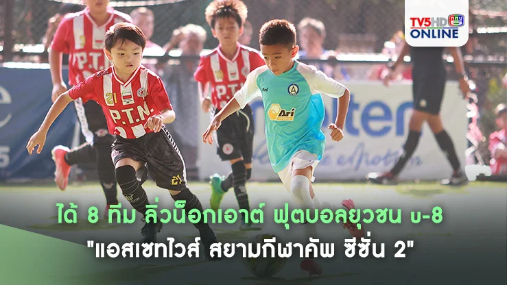 ได้ 8 ทีม ลิ่วน็อกเอาต์ ฟุตบอลยุวชน u-8 "แอสเซทไวส์ สยามกีฬาคัพ ซีซั่น 2"