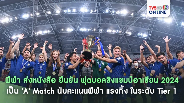 ฟีฟ่า ส่งหนังสือ ยืนยัน ฟุตบอลชิงแชมป์อาเซียน 2024 เป็น 'A' Match นับคะแนนฟีฟ่า แรงกิ้ง ในระดับ Tier 1