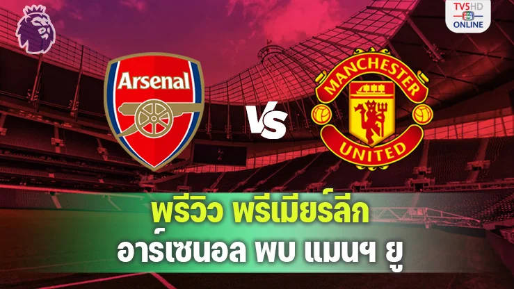 วิเคราะห์บอลพรีเมียร์ลีก อาร์เซนอล พบ แมนฯ ยู 