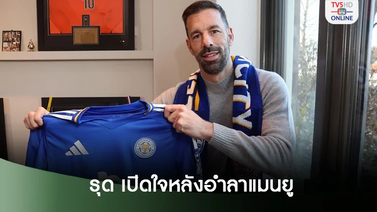 รุด ฟาน นิสเตลรอย เปิดใจหลังต้องอำลา แมนยู
