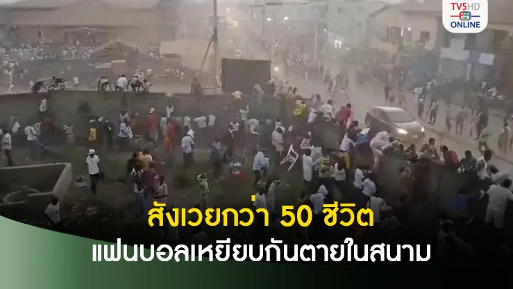 สลด แฟนบอลกินีไม่พอใจคำตัดสิน ตะลุมบอนเหยียบกันตายกว่า 50 ศพ