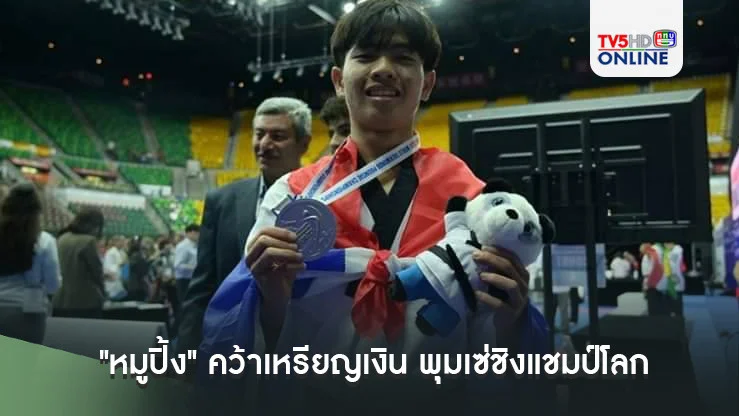 "หมูปิ้ง" คว้าเหรียญเงิน พุมเซ่ชิงแชมป์โลก