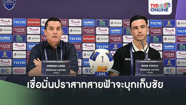 ออสมาร์ เชื่อมั่น ปราสาทสายฟ้า จะบุกเก็บชัยถึงถิ่น เสือใต้ ดิออน คูลส์ หวังทำผลงานให้ดี ช่วยทีมเก็บ 3 แต้ม เพื่อโอกาสเข้ารอบ ACLE