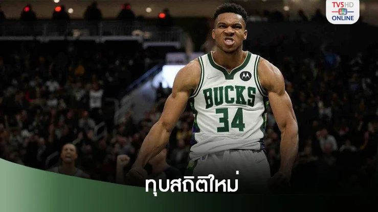 อันเทโทคุมโปทุบสถิติใหม่ตัวเอง บั๊คส์ชนะ 6 เกมติด