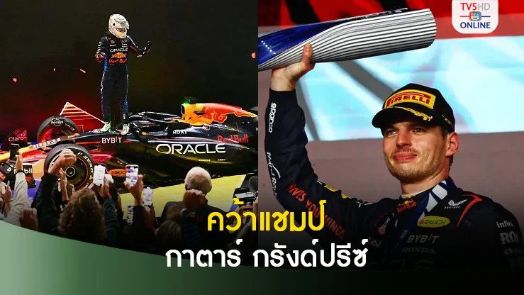 เวอร์สแต๊พเพ่น ออกตัวเจ๋งเข้าป้ายแชมป์ฟอร์มูล่า วัน กาตาร์
