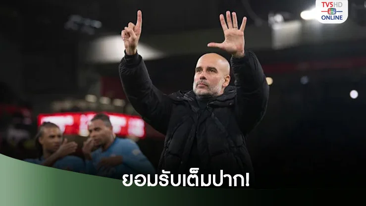 เป๊ป รับเรือสมควรแพ้-พ้อแฟนหงส์แช่งให้โดนไล่