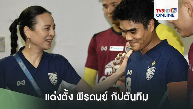 ฟุตบอลชายทีมชาติไทย แต่งตั้ง พีรดนย์ กัปตันทีมชุดสู้ศึก ASEAN CUP 2024 , วีระเทพ-สุภโชค รองกัปตันทีม