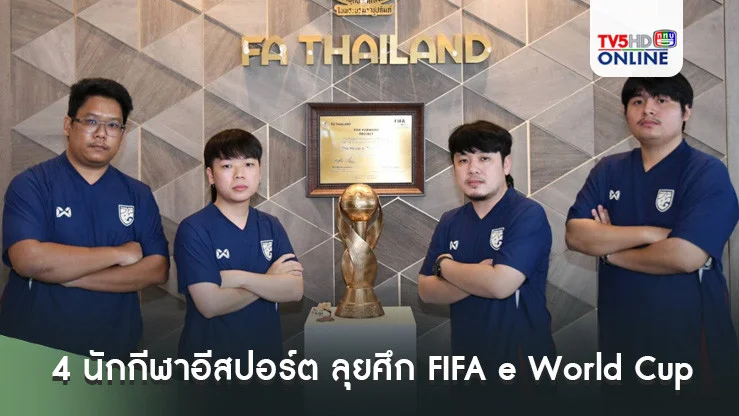 4 นักกีฬาอีสปอร์ต ลุยศึก FIFA e World Cup 2024 featuring eFootball ที่ ซาอุดีอาระเบีย