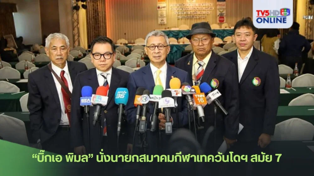 “บิ๊กเอ พิมล” นั่งนายกสมาคมกีฬาเทควันโดฯ สมัย 7 อย่างเป็นเอกฉันท์