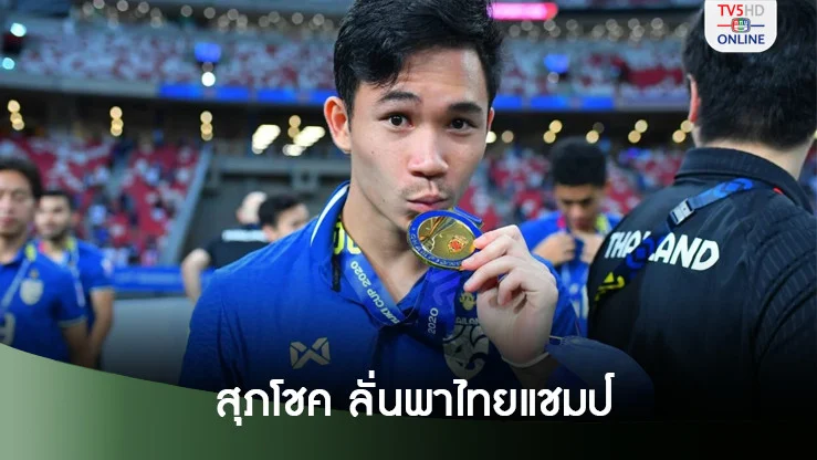 ‘สุภโชค’ลั่นพาช้างศึกแชมป์อาเซียน-‘คอนซะ’ยันปล่อยหลังปิดเจลีก