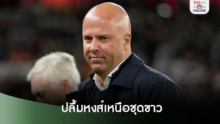 อาร์เนอ ปลื้มพาลิเวอร์พูล ปลดล็อกชนะ เรอัล มาดริด ในรอบ 15 ปี