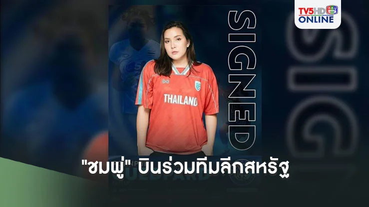 "ชมพู่" มือเซ็ตวอลเลย์สาวทีมชาติไทย บินร่วมทีมลีกที่สหรัฐ