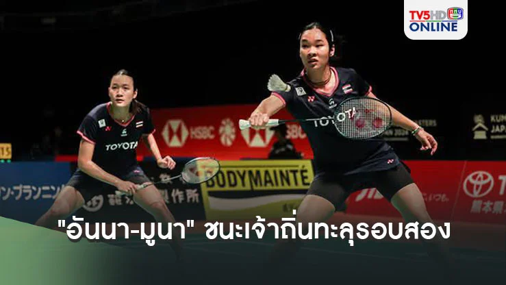 "อันนา-มูนา"ตบชนะเจ้าถิ่น ทะลุรอบสอง แบดมินตันอินเดีย