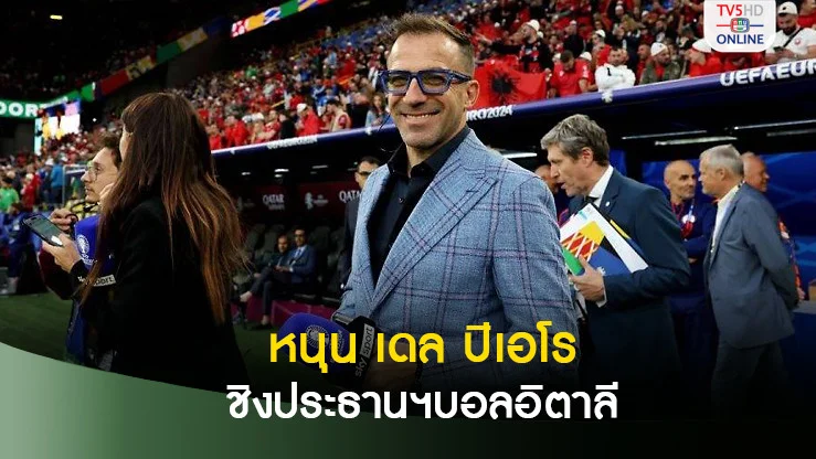 สโมสรเซเรีย อา พร้อมหนุน เดล ปิเอโร ชิงประธานสหพันธ์ฟุตบอลอิตาลี