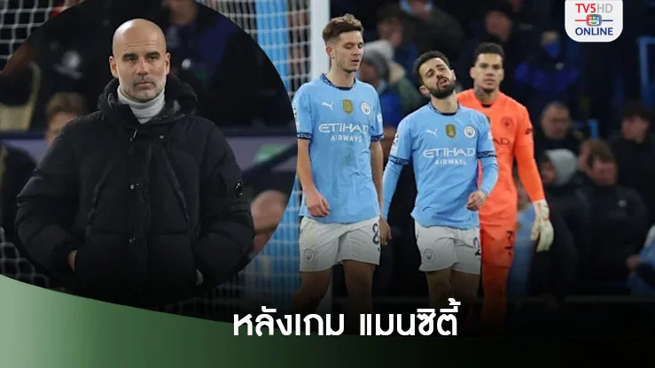 เป๊บ กล่าวหลังเกม UCL แมนซิตี้