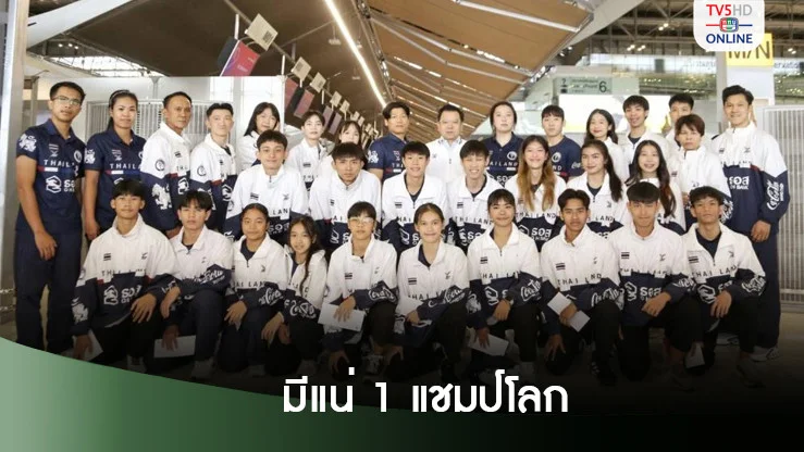 ทัพพุมเซ่ไทยลัดฟ้าลุยชิงแชมป์โลกที่ฮ่องกง