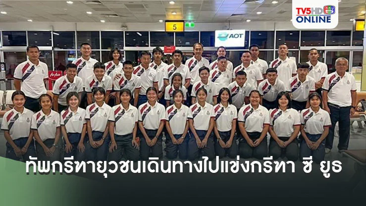 ทัพกรีฑายุวชนทีมชาติไทย เดินทางไปแข่งขัน กรีฑา ซี ยูธ ที่มาเลเซีย