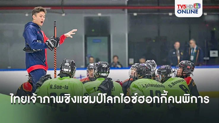 ไทย เจ้าภาพ ไอซ์ฮอกกี้คนพิการ ชิงแชมป์โลก